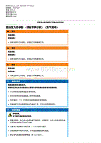 F30底盘 10-更换压力传感器 （根据车辆诊断）（集气箱中）