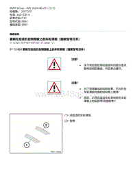 F30底盘 12-更新左后或右后侧围板上的车轮罩板（国家型号日本）