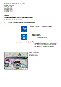 F30底盘 30-拆卸和安装-更新左或右后车门侧窗上的遮阳卷帘