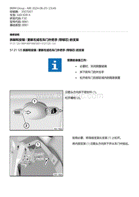 F30底盘 5-拆卸和安装 - 更新左或右车门外把手 带锁芯 的支架