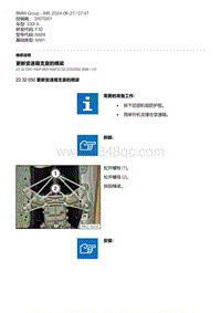 F30底盘 6-更新变速箱支座的横梁