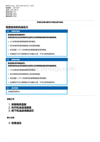 F30底盘 1-检查发动机机油压力