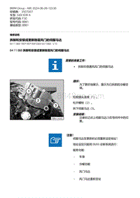 F30底盘 20-拆卸和安装或更新除霜风门的伺服马达