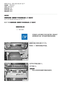 F30底盘 7-拆卸和安装 - 更新整个中央控制台的 LED 指示灯