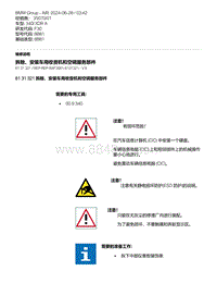 F30底盘 1-拆除 安装车用收音机和空调服务部件