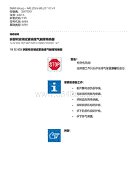 F30底盘 2-拆卸和安装或更换废气触媒转换器