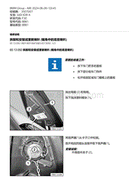 F30底盘 2-拆卸和安装或更新喇叭 镜角中的高音喇叭 