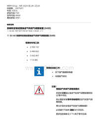 F30底盘 4-拆卸和安装或更换进气和排气调整装置 B48B 