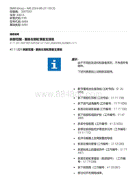 F30底盘 9-拆卸范围 - 更换左侧轮罩前支撑架