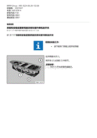 F30底盘 21-拆卸和安装或更新驾驶员侧车窗升降机的开关