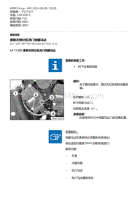 F30底盘 16-更新左侧分区风门伺服马达