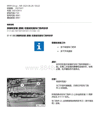 F30底盘 11-拆卸和安装 更新 左前或右前车门饰件扶手