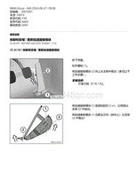 F30底盘 1-拆卸和安装 - 更新加速踏板模块