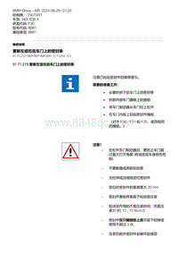 F30底盘 11-更新左或右后车门上的密封条