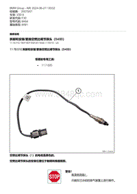 F30底盘 1-拆卸和安装-更换空燃比调节探头（B48B）