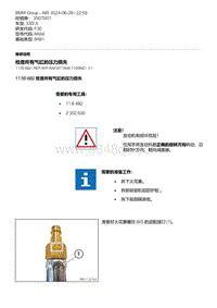 F30底盘 19-检查所有气缸的压力损失