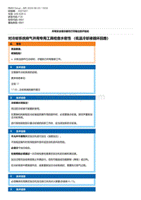 F30底盘 7-对冷却系统排气并用专用工具检查水密性 （低温冷却液循环回路）