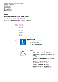 F30底盘 7-拆卸和安装-替换两个 VANOS 中央阀 B48B 