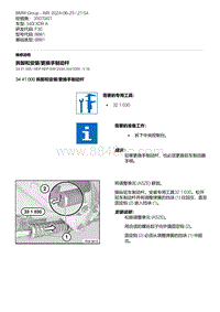 F30底盘 5-拆卸和安装-更换手制动杆