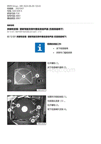 F30底盘 5-拆卸和安装 - 更新驾驶员侧中置低音扬声器 在前部座椅下 