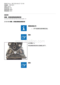 F30底盘 7-拆卸 安装及更换变速箱支架