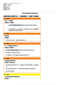 F30底盘 6-拆卸和安装- 更换气缸 1-3 喷射装置一个或多个喷油嘴