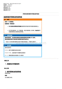 F30底盘 12-连接和断开蓄电池负极导线