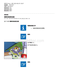 F30底盘 1-更新右发动机支座