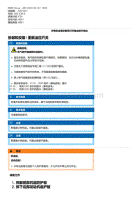 F30底盘 1-拆卸和安装- 更新油压开关