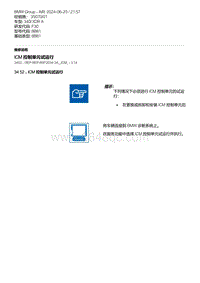 F30底盘 1-ICM 控制单元试运行