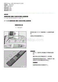 F30底盘 8-拆卸和安装 更新 左或右车顶框上的装饰条