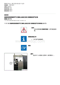 F30底盘 5-拆卸和安装-更换节气门阀体上的压力管 左侧增压空气引导系统 B47D 