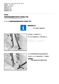 F30底盘 7-拆卸和安装或更新左或右车门柱饰板 下部 