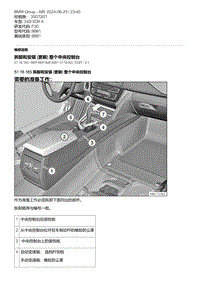 F30底盘 21-拆卸和安装 更新 整个中央控制台