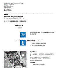 F30底盘 16-拆卸和安装 更新 中央控制台挡板