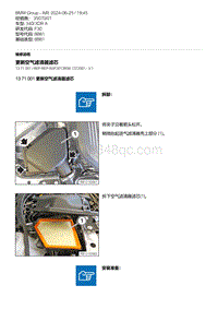 F30底盘 4-更新空气滤清器滤芯