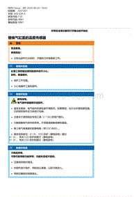 F30底盘 6-替换气缸盖的温度传感器