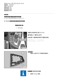 F30底盘 23-拆卸和安装-更换选档杆的饰板