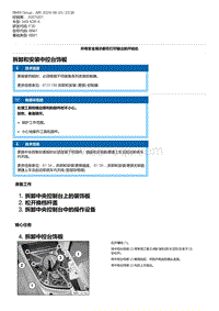 F30底盘 17-拆卸和安装中控台饰板