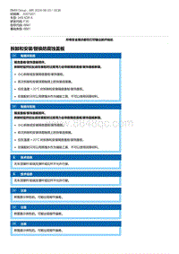 F30底盘 9-拆卸和安装-替换防腐蚀盖板