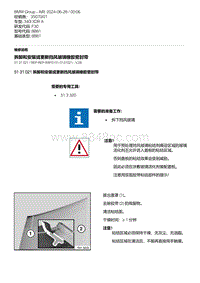 F30底盘 10-拆卸和安装或更新挡风玻璃橡胶密封带