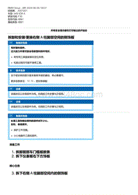 F30底盘 5-拆卸和安装-更换右侧 A 柱脚部空间的侧饰板