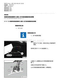 F30底盘 3-拆卸和安装或更新左 或右 大灯清洗装置的高压喷嘴