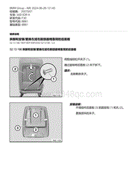 F30底盘 7-拆卸和安装-更换左或右前部座椅靠背的后面板