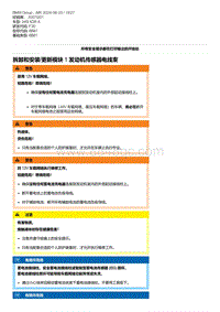 F30底盘 3-拆卸和安装-更新模块 1 发动机传感器电线束