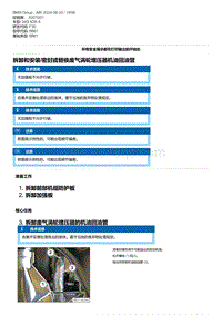 F30底盘 3-拆卸和安装-密封或替换废气涡轮增压器机油回油管