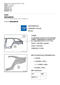 F30底盘 8-更新左后部外围