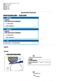 F30底盘 2-更新所有活塞的活塞环 （柱塞已拆卸）