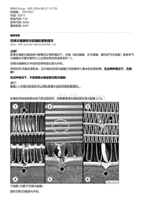 F30底盘 13-空调冷凝器和冷却器的更新提示