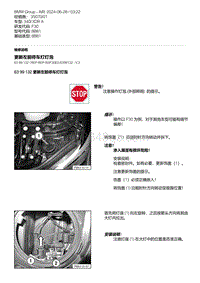 F30底盘 20-更新左前停车灯灯泡